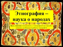 Презентация по истории на тему Этнография – наука о народах (5 класс)
