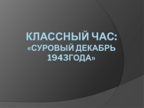 Классный час Суровый декабрь