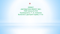 Проект Математика вокруг нас