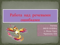 Презентация по русскому языку в 7 классе Работа над речевыми ошибками