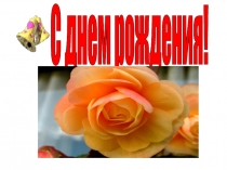 Презентация к Дню именинника