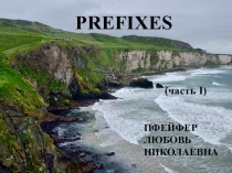 Презентация по английскому языку к теме Prefixes часть 1