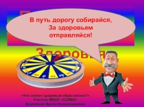 Презентация урока по физической культуре Что значит здоровый образ жизни