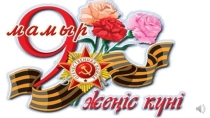 Жеңіс күніне арналған бейнесабақ