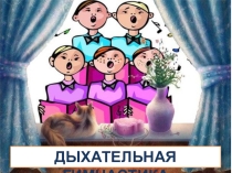 Презентация - Цифровой образовательный ресурс  Коррекционная гимнастика