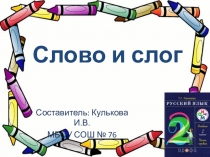 Презентация по русскому языку на тему Слово и слог