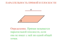 Презентация по геометрии на тему Параллельность прямой и плоскости (10 класс)