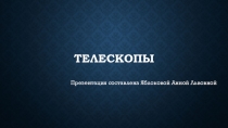 Урок на тему Виды телескопов