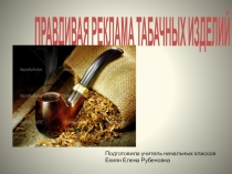 Правдивая реклама табачных изделий.