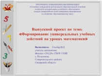 Формирование универсальных учебных действий на уроках математики