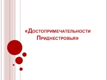 Достопримечательности Приднестровья