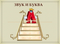 Обучение грамоте. Звук и буква Л.