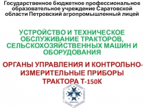 Презентация на урок Органы управления и контрольно-измерительные приборы трактора Т-150К