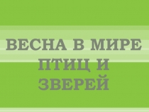 Презентация Весна в мире птиц и зверей