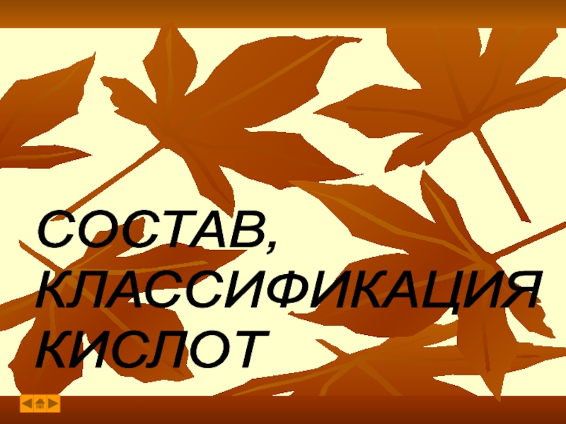 Презентация по химии на тему Состав, классификация кислот