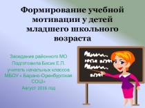 Презентация к докладу на тему Формирование учебной мотивации