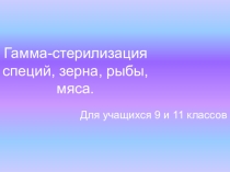 Гамма - стерилизация