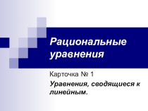 Презентация по алгебре на тему Рациональные уравнения (8 класс)