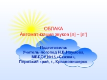 Занятие для детей: Автоматизация звуков [л] – [л']