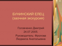 Презентация Бунинский Елец (заочная экскурсия по Бунинским местам)