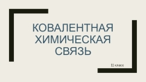 Презентация к уроку Ковалентная связь 11 класс