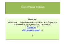 Презентация к уроку химии 9 класс Углерод