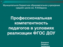 ПрезентацияПрофессиональная компетентность педагогов в условиях реализации ФГОС ДОУ