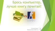 Тематический классный час Брось компьютер- не скучай, лучше книгу почитай!