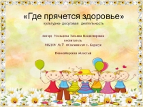 Где прячется здоровье культурно- досуговая деятельность