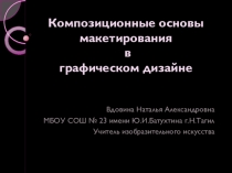 7 урок Композиционные основы макетирования