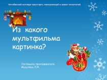 Презентация к внеклассному новогоднему мероприятию