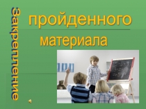 Изучение геометрических фигур. Закрепление пройденного материала.
