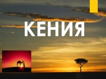 Презентация по географии на тему Республика Кения (11 класс)