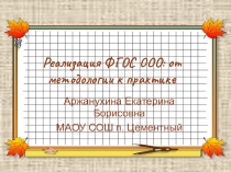 Презентация к докладу по теме: Реализация ФГОС ООО: от методологии к практике