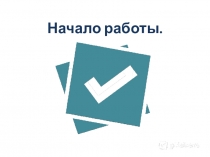 Презентация для учителей Начало работы Plickers