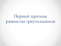 Первый признак равенства треугольников