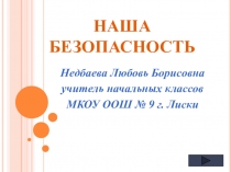 Презентация  Наша безопасность