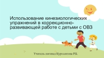 Использование кинезиологических упражнений в коррекционно-развивающей работе с детьми с ограниченными возможностями здоровья.