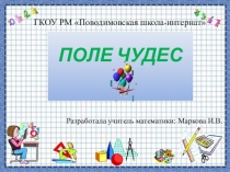 Презентация по математике: Поле чудес 8 класс