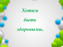 День здоровья - классный час.