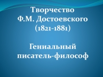 Презентация по литературе Творчество Ф.М. Достоевского