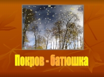 Внеклассное мероприятие Покров - батюшка (5 класс)