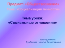 Презентация по обществознанию на тему Социальные отношения