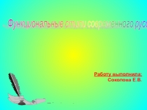 Презентация по русскому языку Функциональные стили современного русского языка