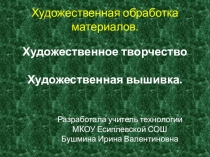 Презентация к уроку по технологии Художественное творчество