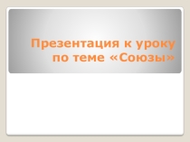 Презентация к уроку русского языка 7 класс союз