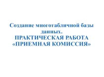 Тема: Создание многотабличной базы данных