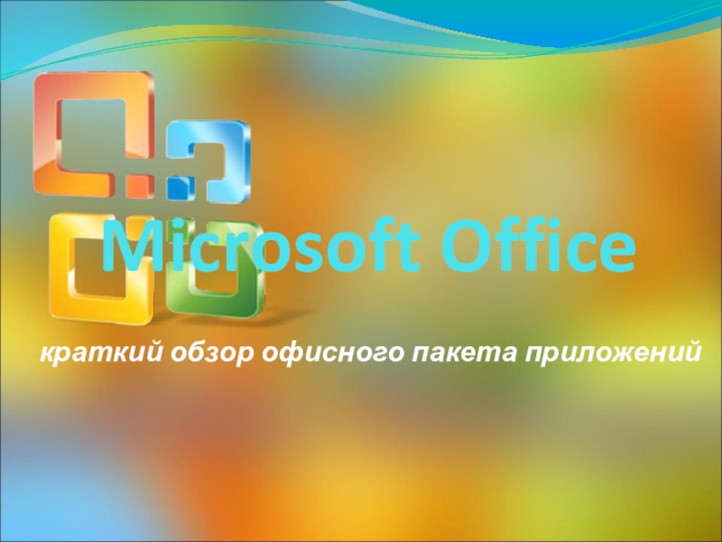Microsoft Office краткий обзор офисного пакета приложений