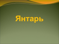 Презентация по теме Янтарь