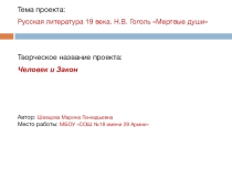 Человек и Закон (Проект Русская литература 19 века. Н.В. Гоголь Мертвые души)